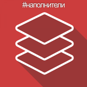 Наполнители
