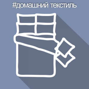Текстиль