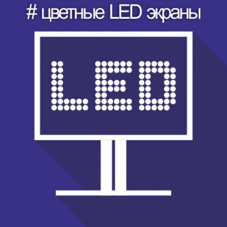 LED экраны