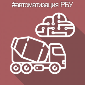 Автоматизация РБУ