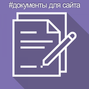 Нормативная база сайта