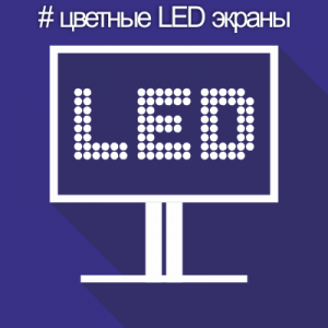 LED экраны