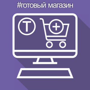 Готовый интернет магазин