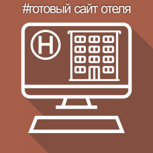 Готовый сайт отеля
