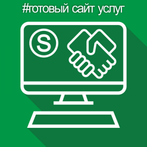 Готовый сайт услуг