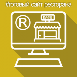 Готовый сайт ресторана