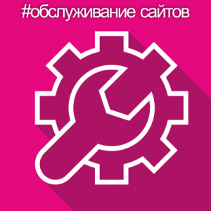 Обслуживание сайта