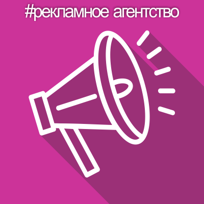 Рекламное агентство