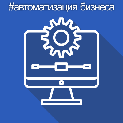 Автоматизация бизнеса и процессов под ключ
