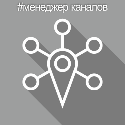 Про менеджер каналов