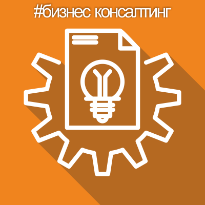 Бизнес консалтинг