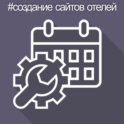 Создание сайтов отелей