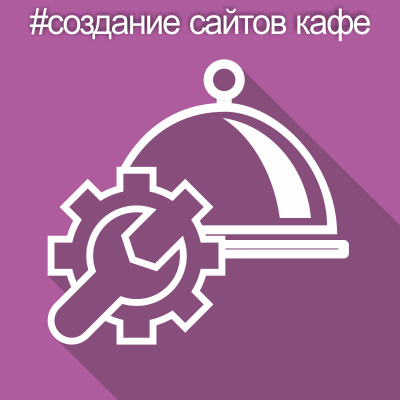 Разработка сайта ресторана