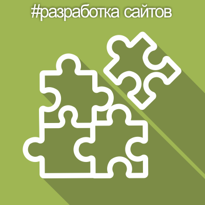 Разработка сайтов