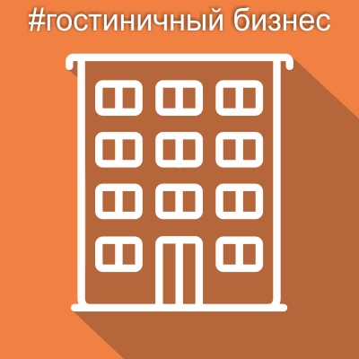 Для отелей и апартаментов