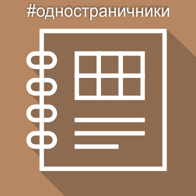 Одностраничные сайты