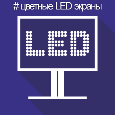 Цветные LED экраны и мультимедийные системы