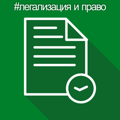 Легализация бизнеса и процессов