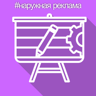 Наружная реклама