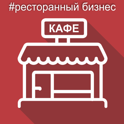 Для ресторанов и кафе