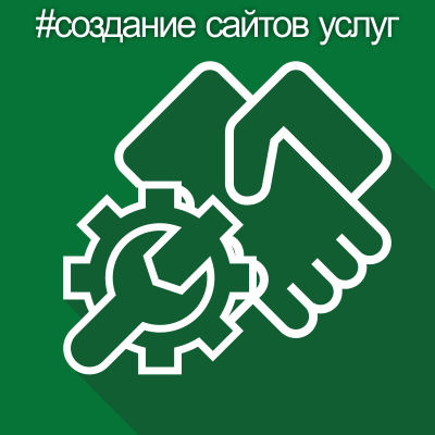 Разработка сайтов услуг