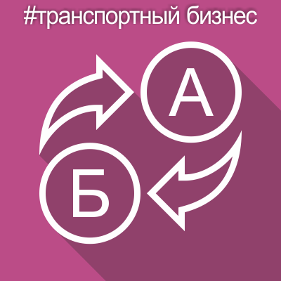 Для транспортных компаний