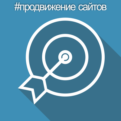 Продвижение сайтов